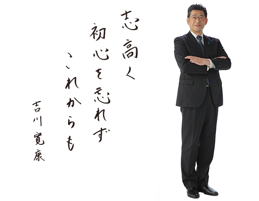 志高く初心を忘れずこれからも 吉川寛康