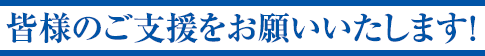 皆様のご支援をお願いいたします!