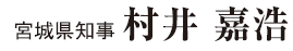 宮城県知事 村井 嘉浩