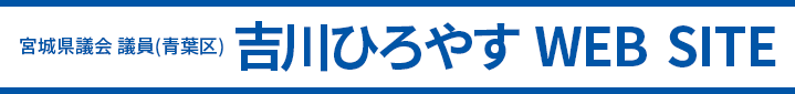 宮城県議会議員（青葉区） 吉川ひろやす WEB SITE